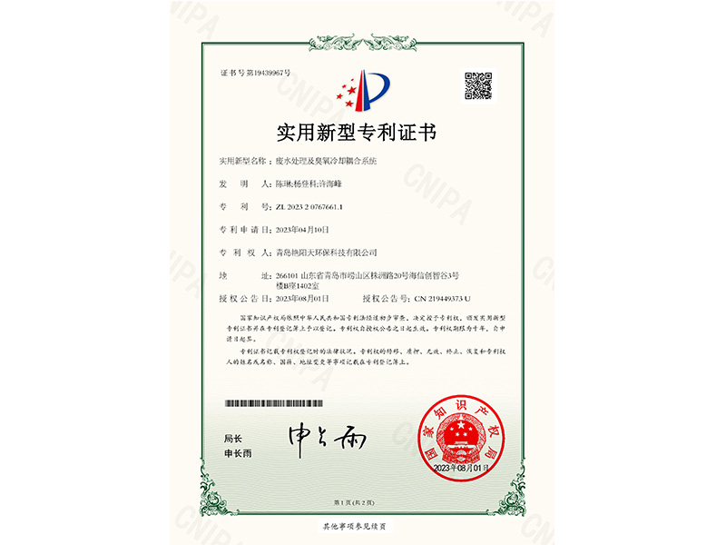 實用新型專利證書-廢水處理及臭氧冷卻耦合系統(tǒng)